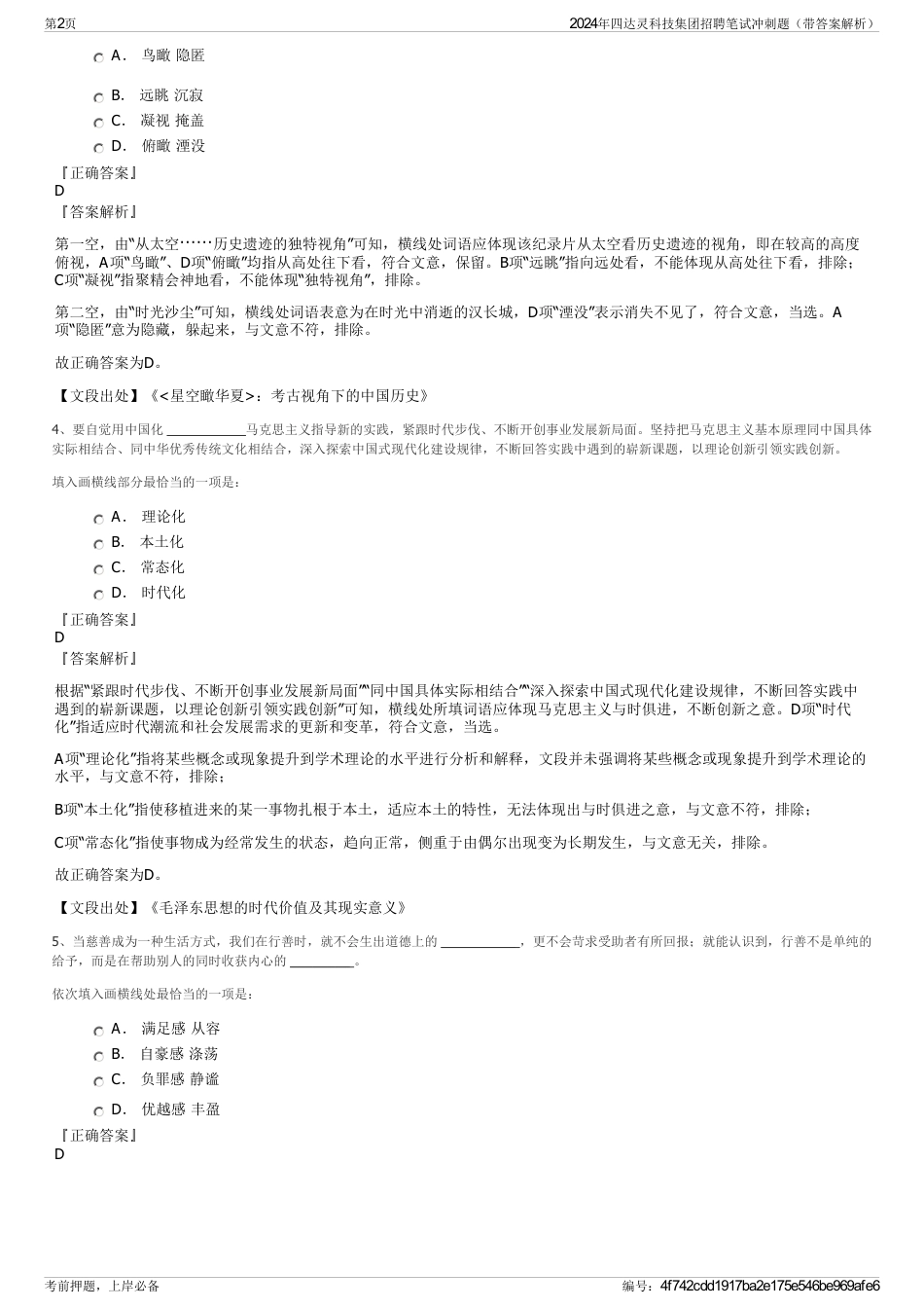 2024年四达灵科技集团招聘笔试冲刺题（带答案解析）_第2页