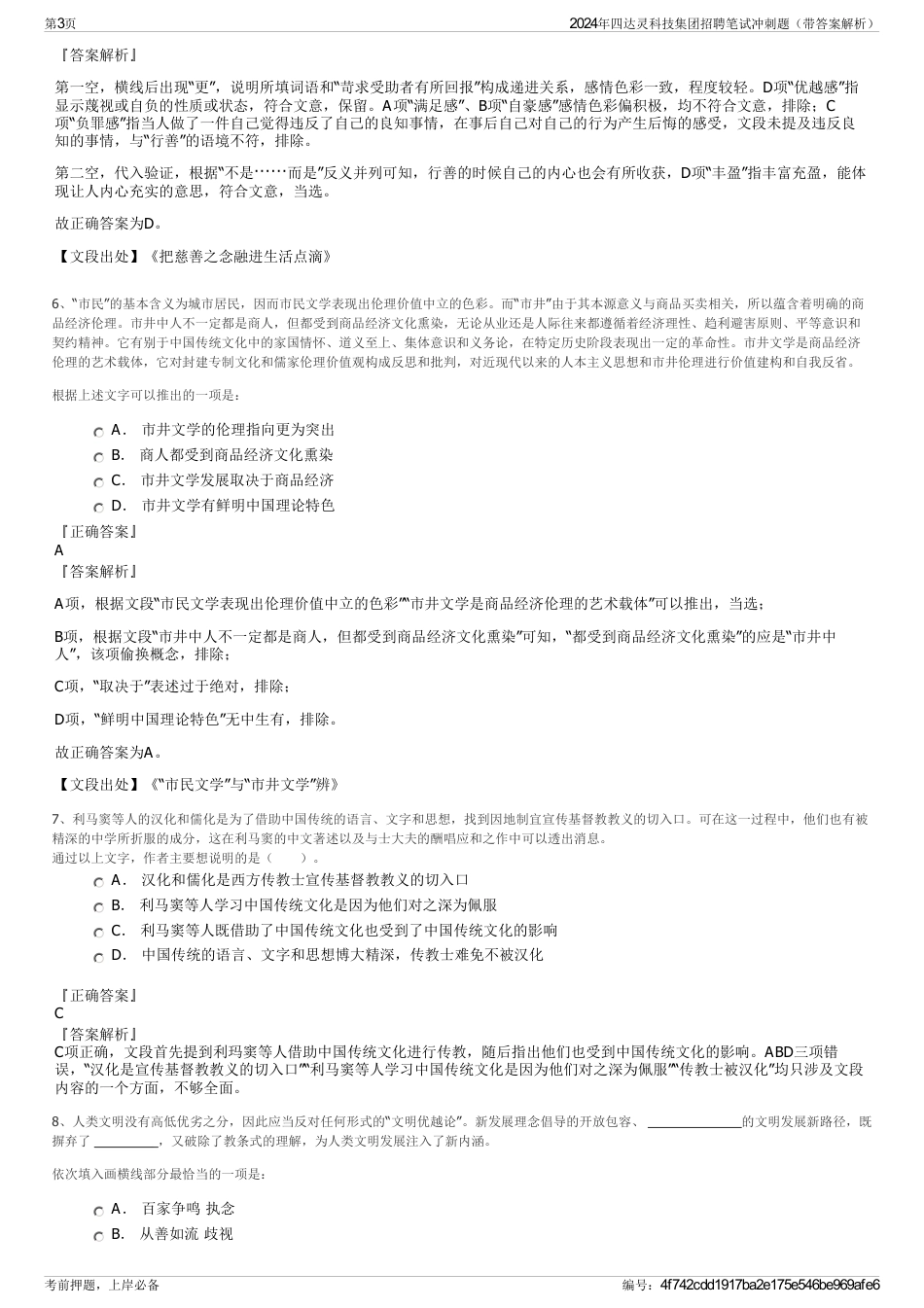 2024年四达灵科技集团招聘笔试冲刺题（带答案解析）_第3页