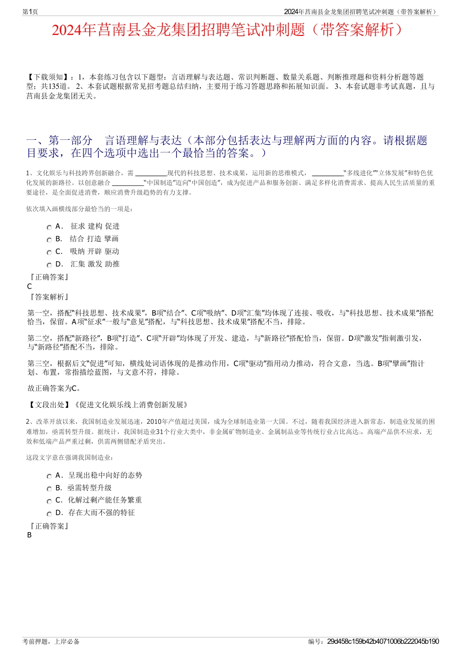 2024年莒南县金龙集团招聘笔试冲刺题（带答案解析）_第1页