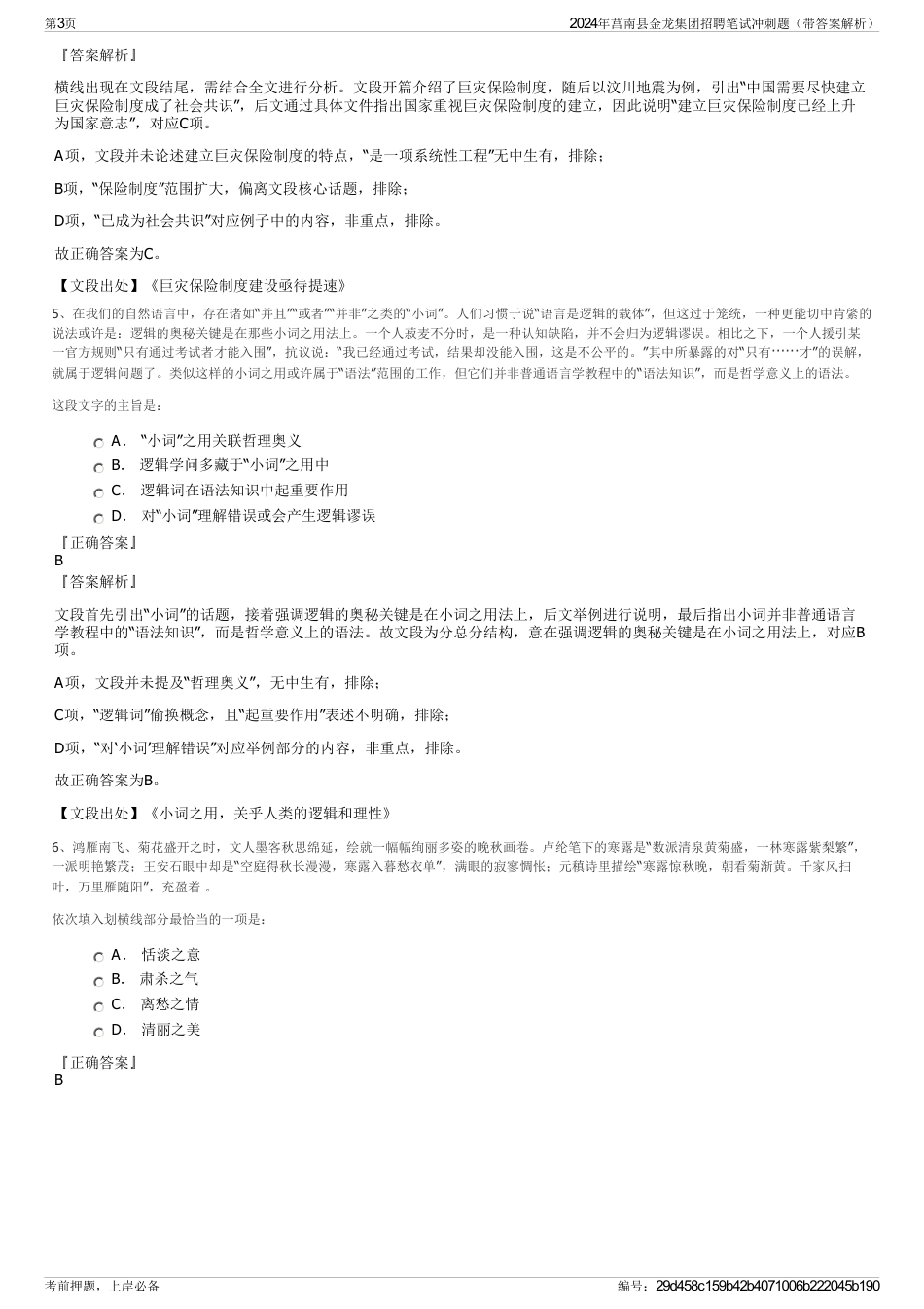 2024年莒南县金龙集团招聘笔试冲刺题（带答案解析）_第3页