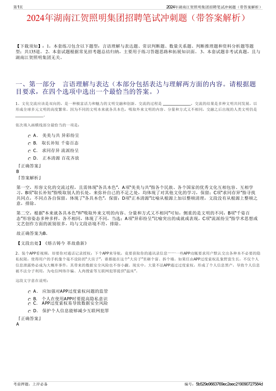 2024年湖南江贺照明集团招聘笔试冲刺题（带答案解析）_第1页