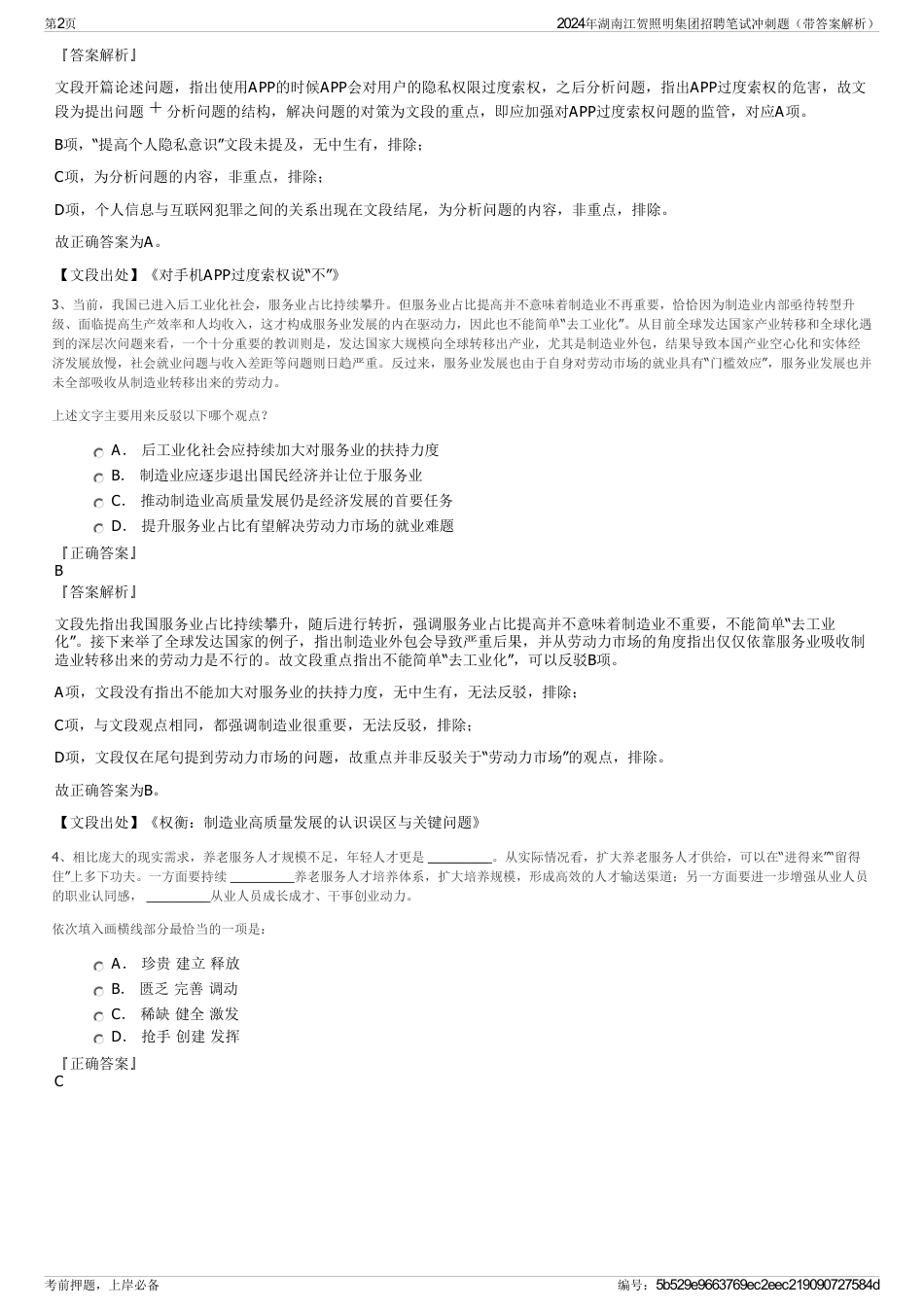 2024年湖南江贺照明集团招聘笔试冲刺题（带答案解析）_第2页