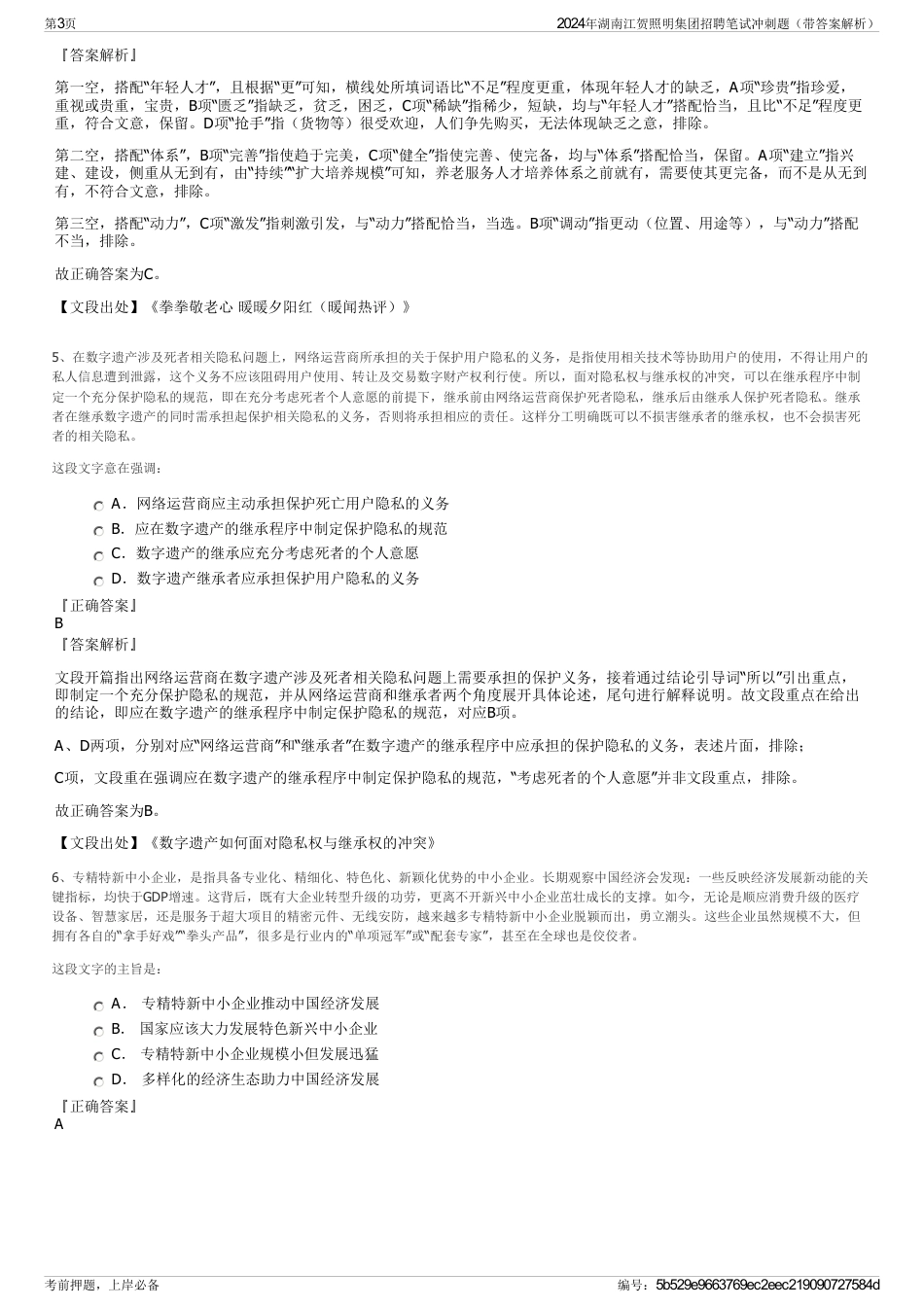 2024年湖南江贺照明集团招聘笔试冲刺题（带答案解析）_第3页