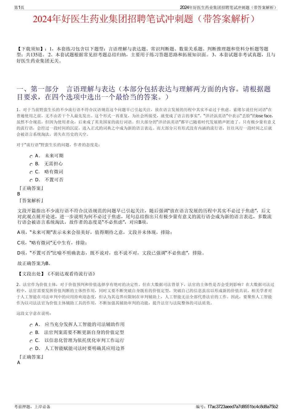 2024年好医生药业集团招聘笔试冲刺题（带答案解析）_第1页