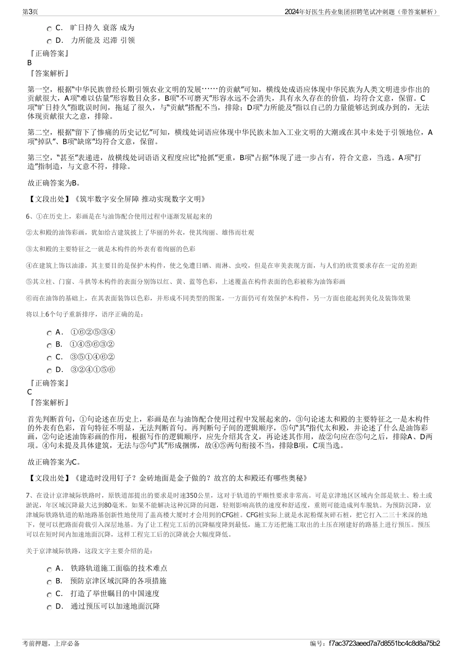 2024年好医生药业集团招聘笔试冲刺题（带答案解析）_第3页