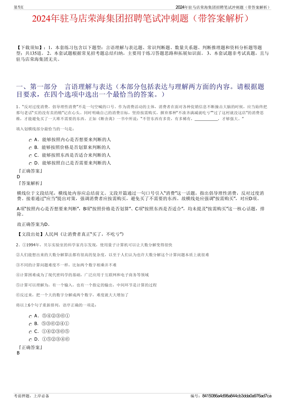 2024年驻马店荣海集团招聘笔试冲刺题（带答案解析）_第1页
