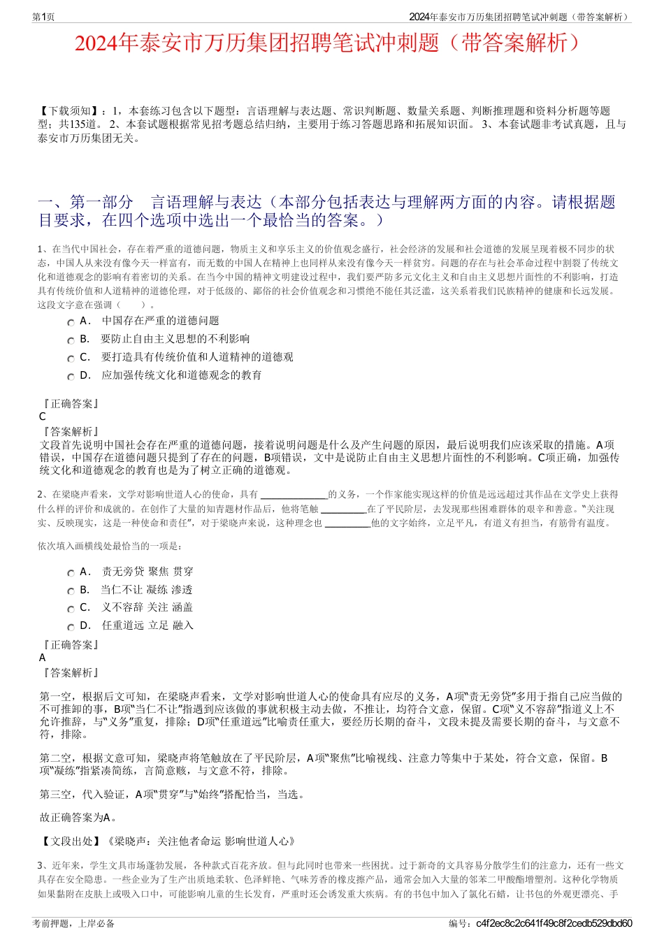 2024年泰安市万历集团招聘笔试冲刺题（带答案解析）_第1页