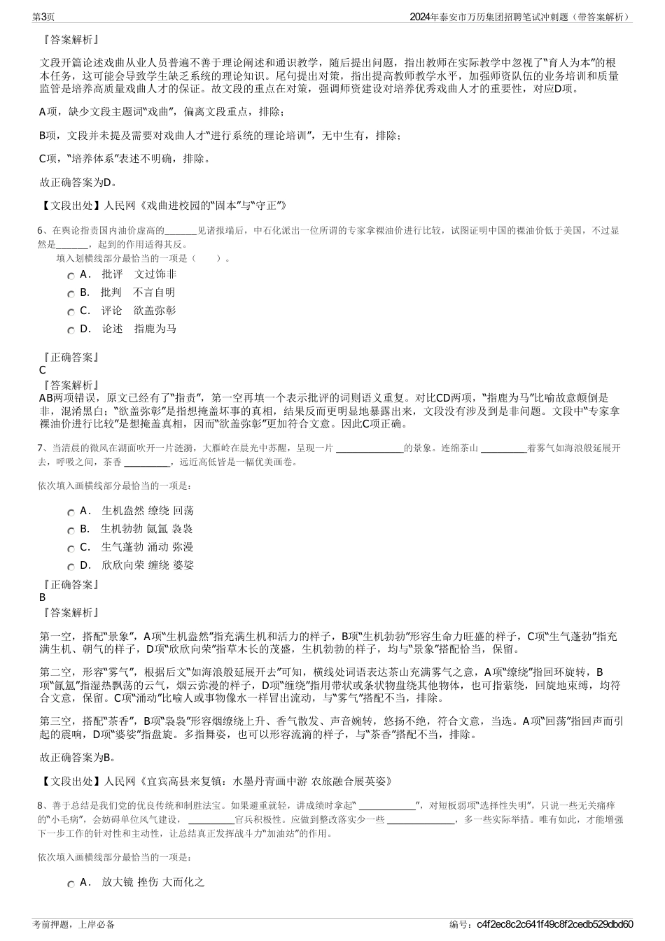 2024年泰安市万历集团招聘笔试冲刺题（带答案解析）_第3页