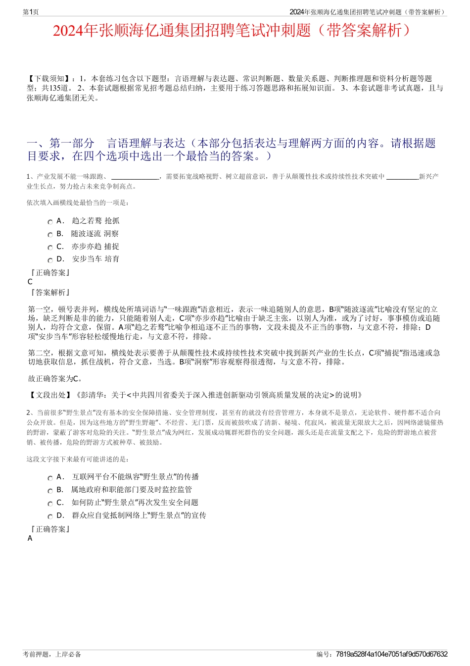 2024年张顺海亿通集团招聘笔试冲刺题（带答案解析）_第1页