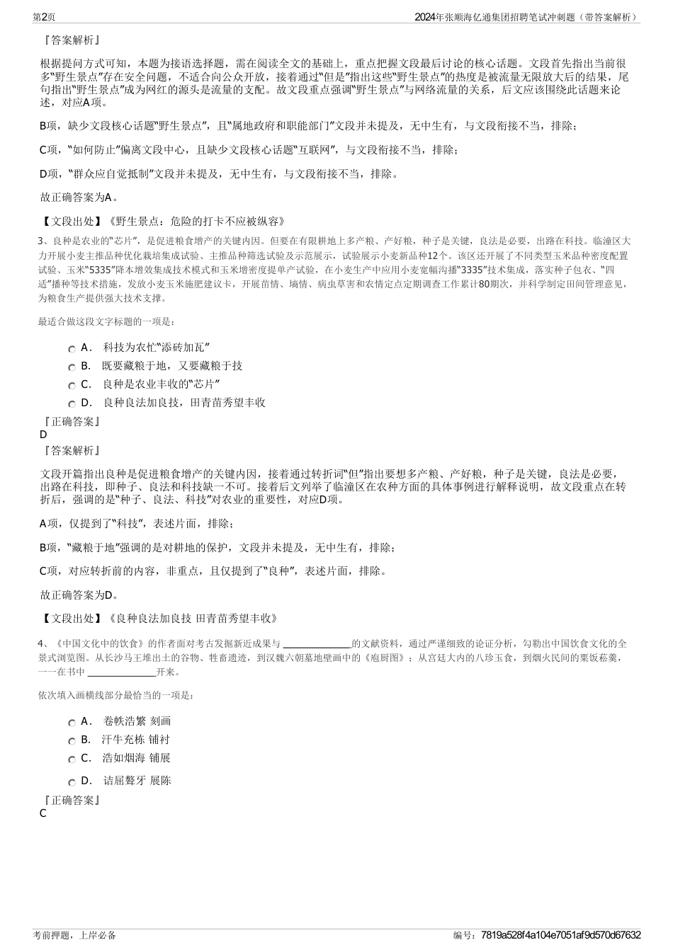 2024年张顺海亿通集团招聘笔试冲刺题（带答案解析）_第2页