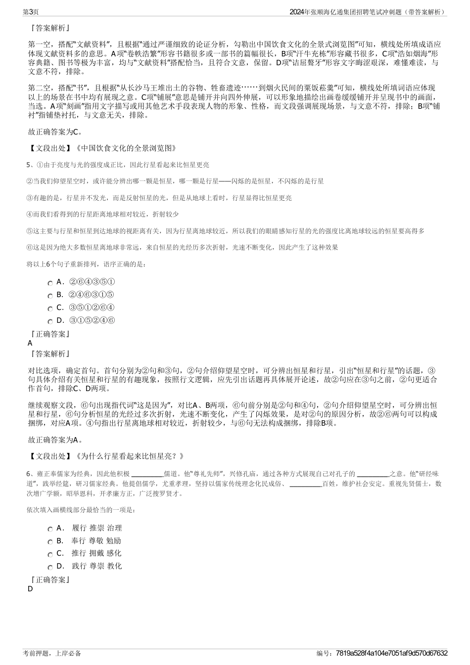 2024年张顺海亿通集团招聘笔试冲刺题（带答案解析）_第3页