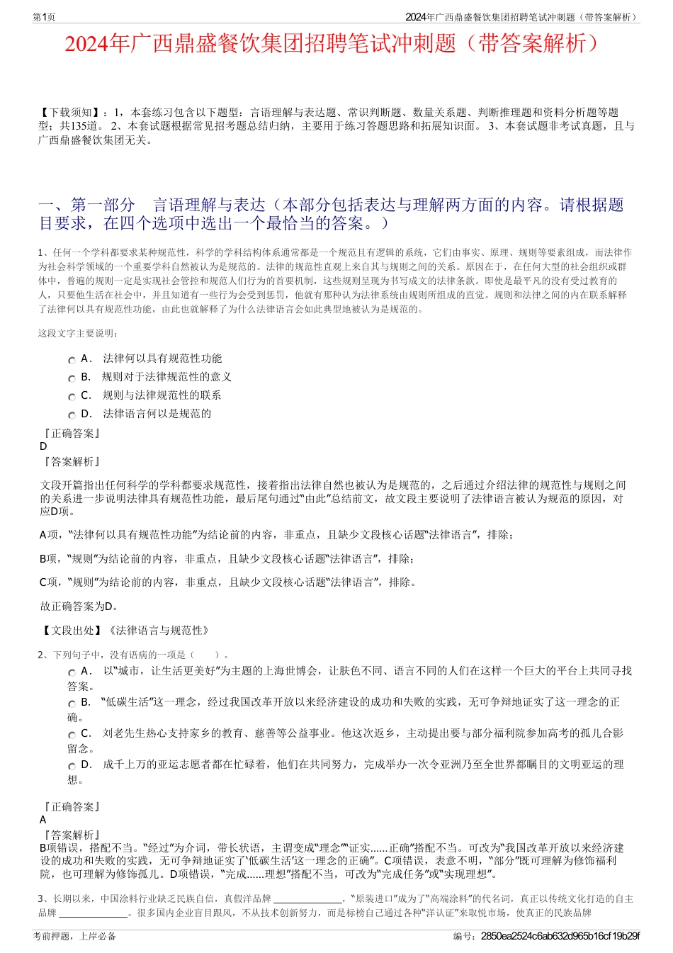 2024年广西鼎盛餐饮集团招聘笔试冲刺题（带答案解析）_第1页