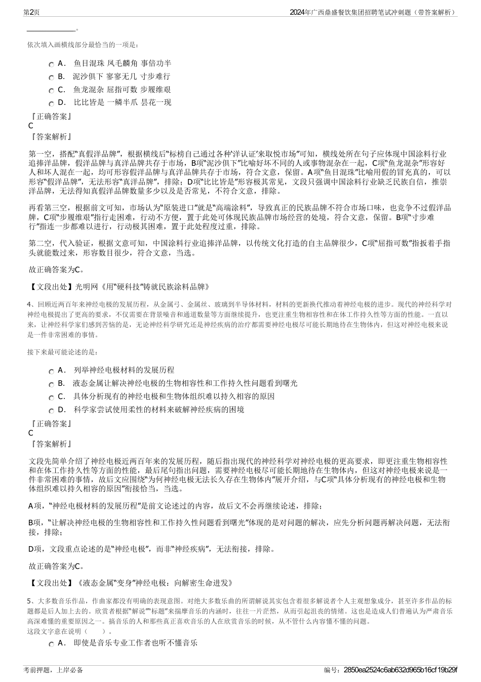 2024年广西鼎盛餐饮集团招聘笔试冲刺题（带答案解析）_第2页