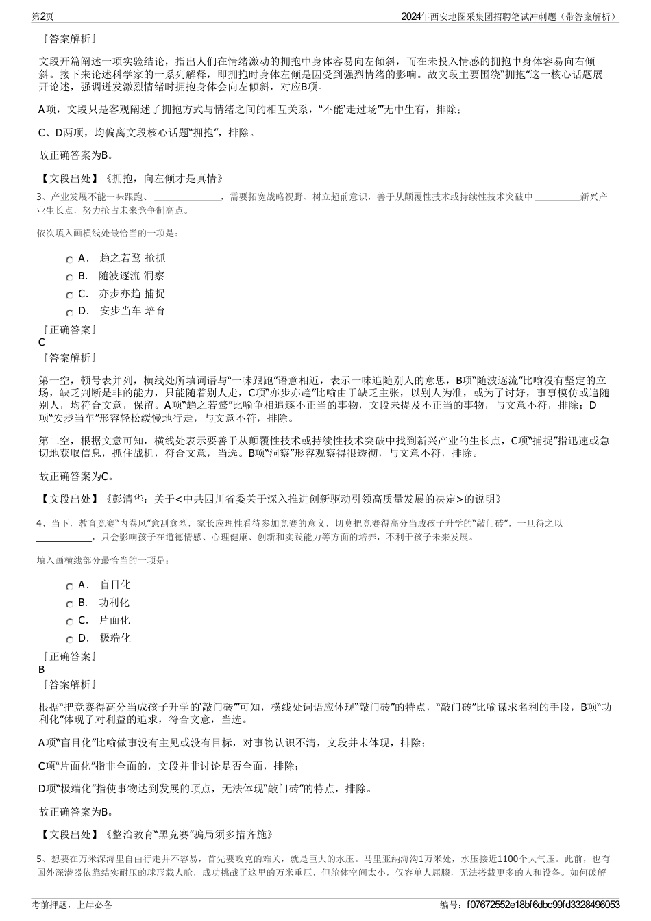 2024年西安地图采集团招聘笔试冲刺题（带答案解析）_第2页