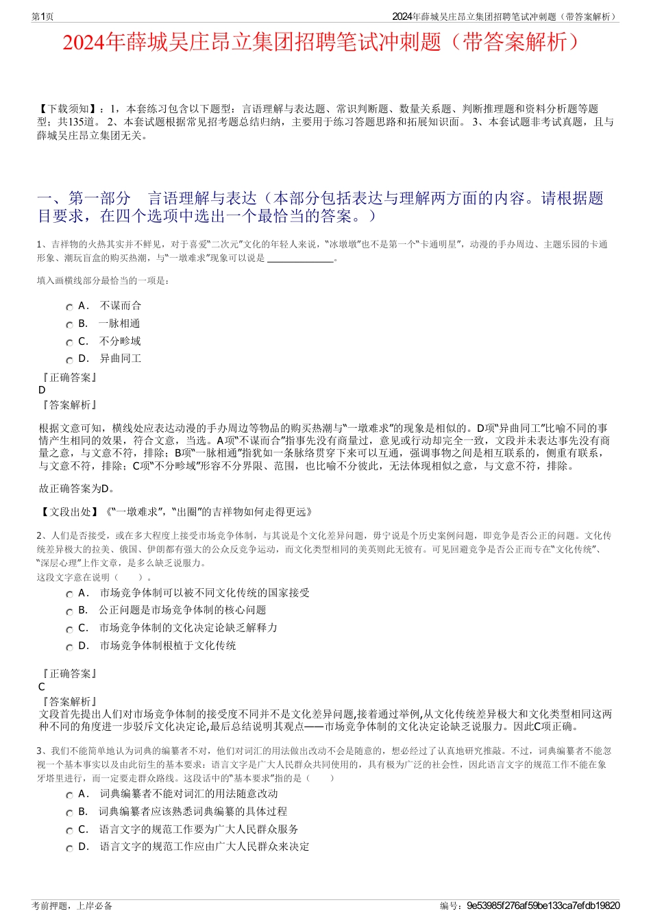 2024年薛城吴庄昂立集团招聘笔试冲刺题（带答案解析）_第1页