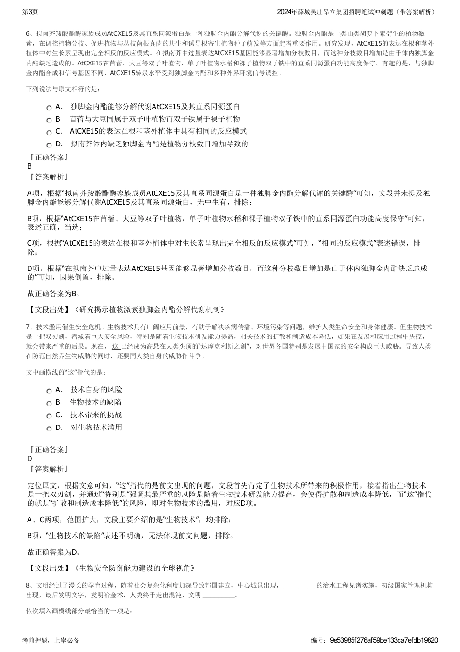 2024年薛城吴庄昂立集团招聘笔试冲刺题（带答案解析）_第3页