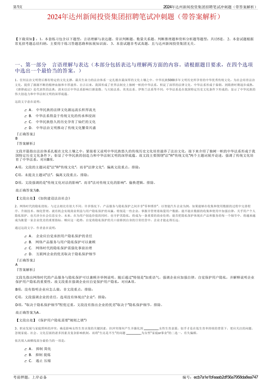 2024年达州新闻投资集团招聘笔试冲刺题（带答案解析）_第1页