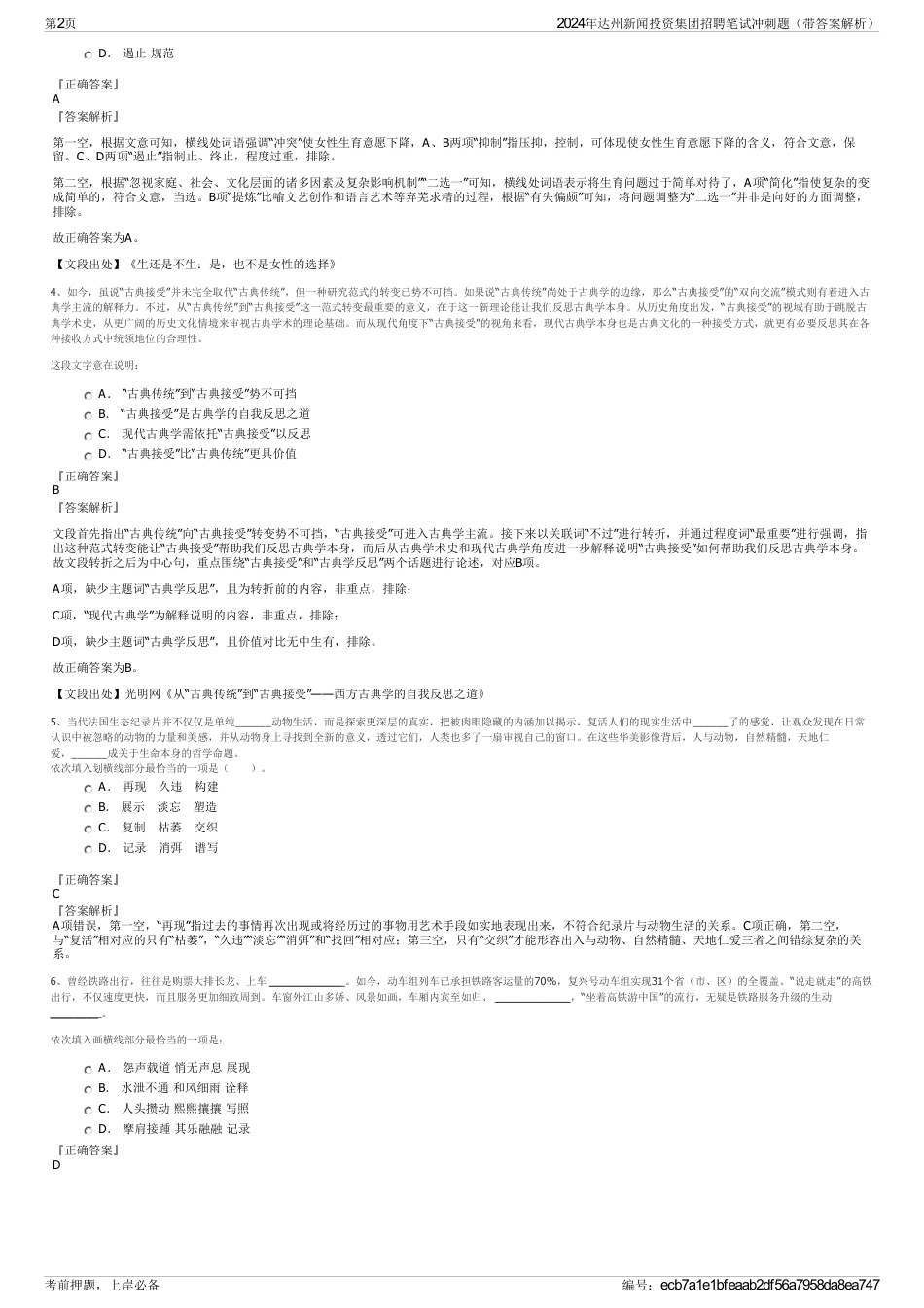 2024年达州新闻投资集团招聘笔试冲刺题（带答案解析）_第2页