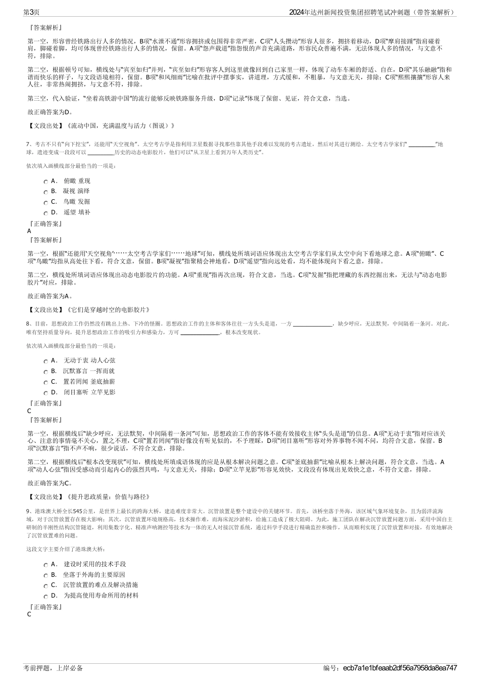 2024年达州新闻投资集团招聘笔试冲刺题（带答案解析）_第3页