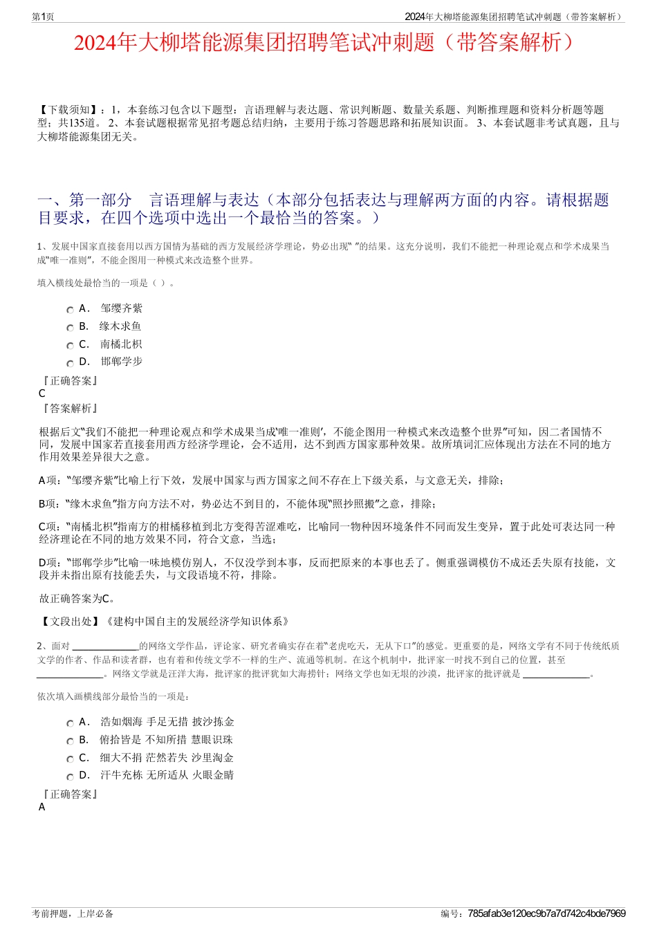 2024年大柳塔能源集团招聘笔试冲刺题（带答案解析）_第1页
