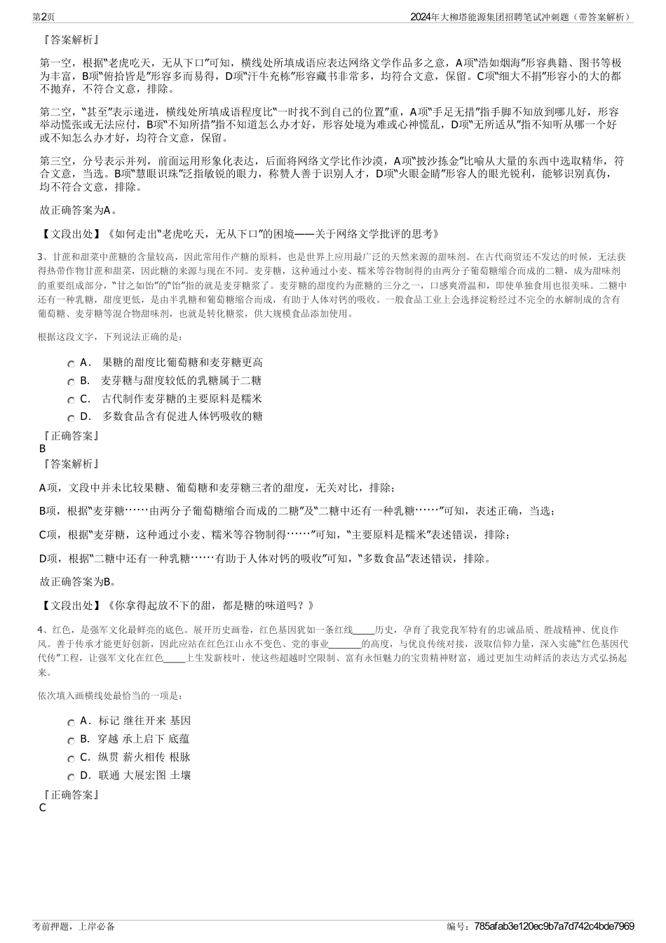 2024年大柳塔能源集团招聘笔试冲刺题（带答案解析）_第2页