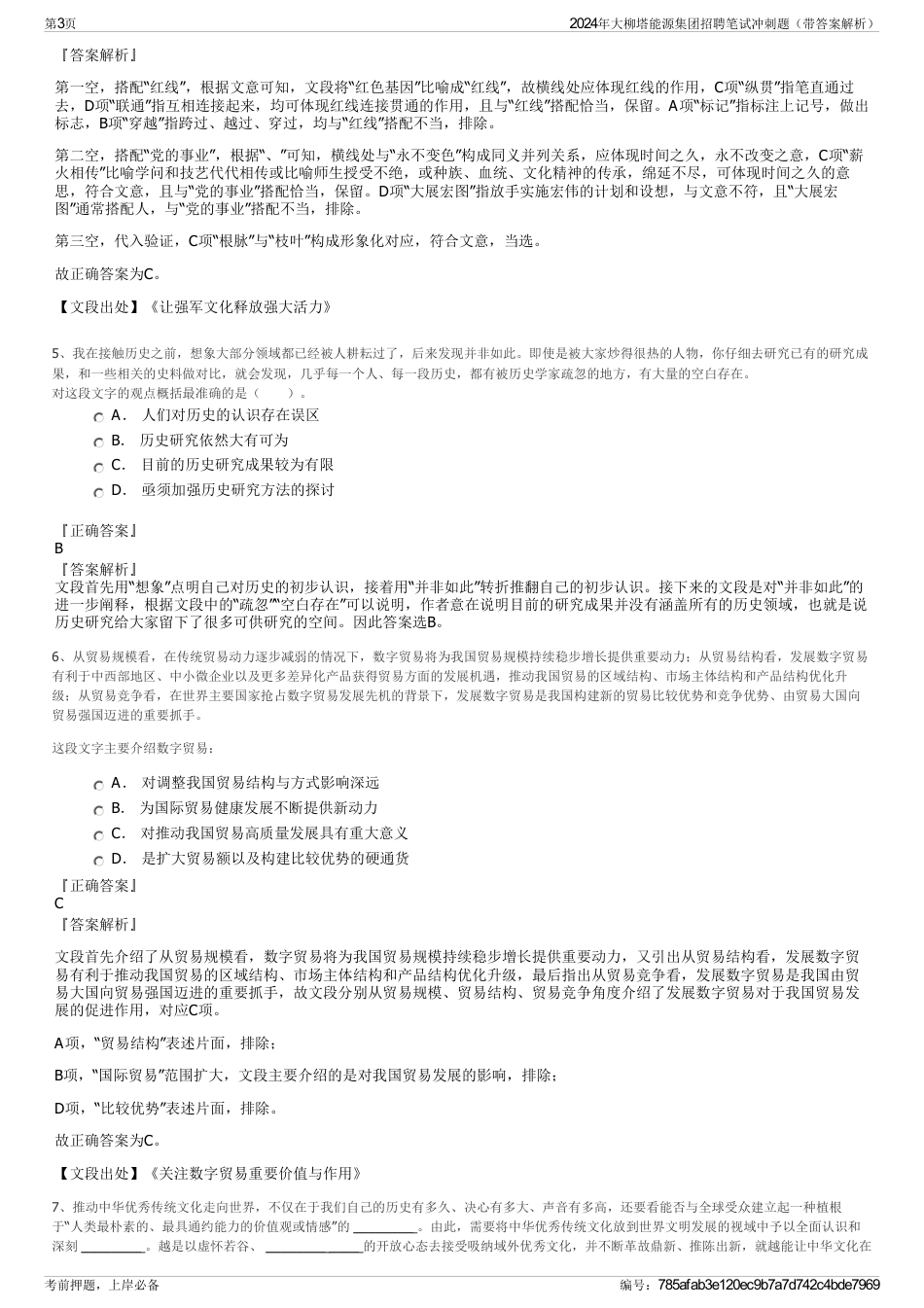 2024年大柳塔能源集团招聘笔试冲刺题（带答案解析）_第3页