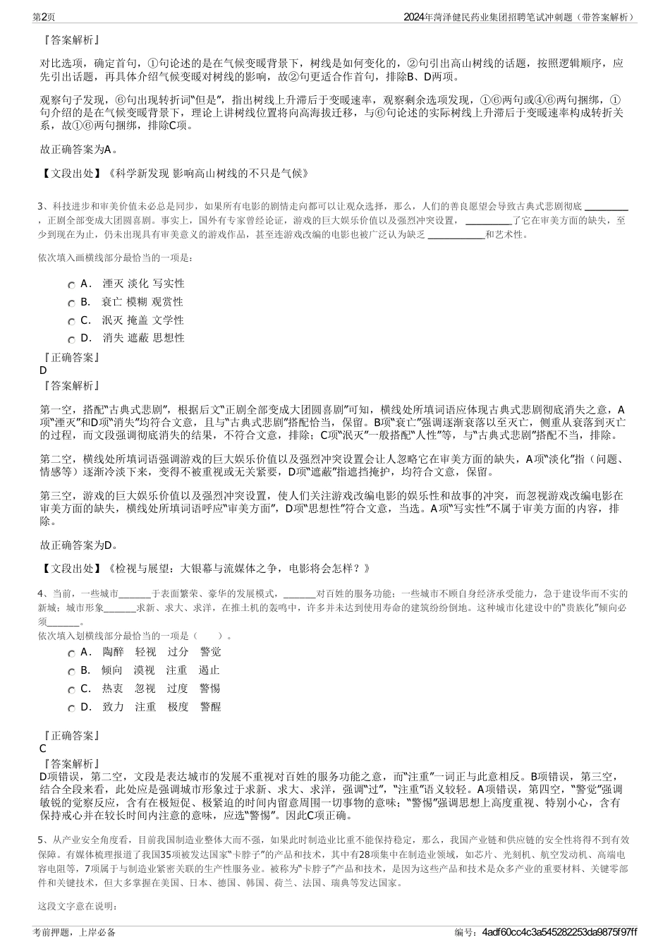 2024年菏泽健民药业集团招聘笔试冲刺题（带答案解析）_第2页