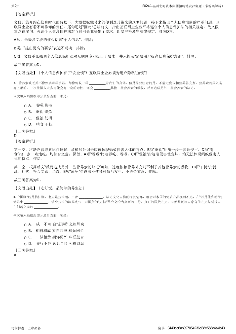 2024年温州北海资本集团招聘笔试冲刺题（带答案解析）_第2页