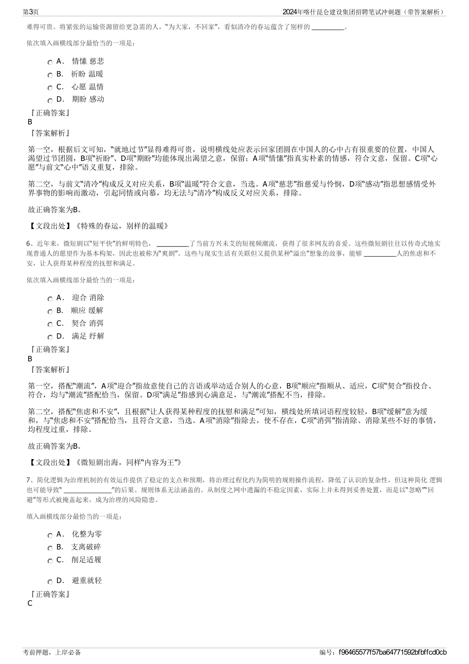 2024年喀什昆仑建设集团招聘笔试冲刺题（带答案解析）_第3页