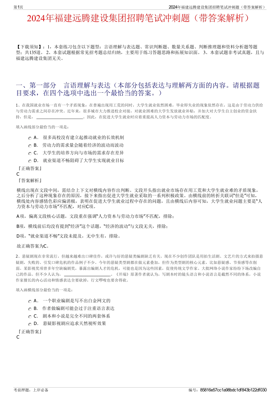 2024年福建远腾建设集团招聘笔试冲刺题（带答案解析）_第1页