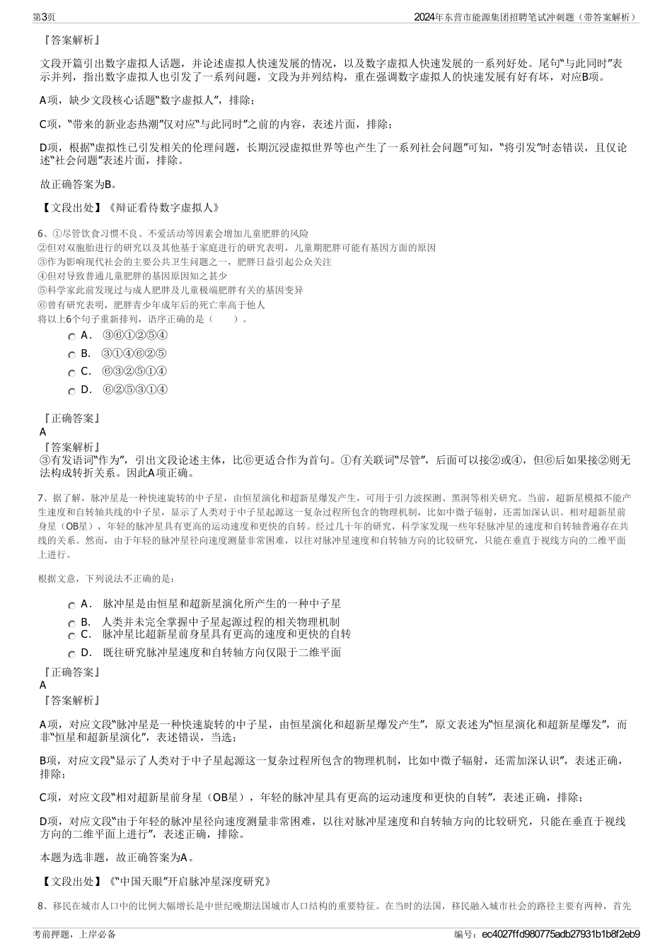 2024年东营市能源集团招聘笔试冲刺题（带答案解析）_第3页