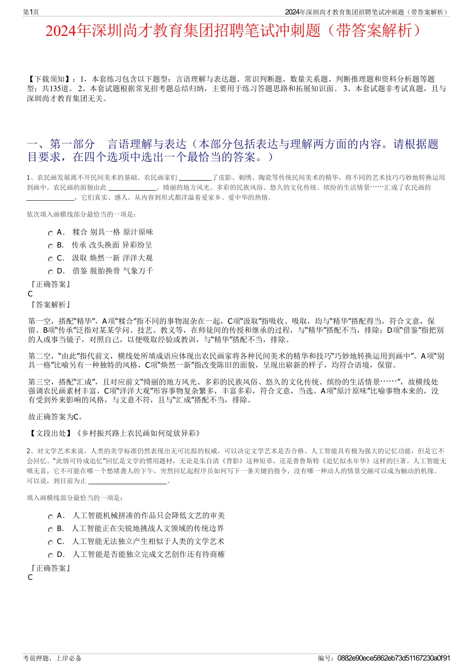 2024年深圳尚才教育集团招聘笔试冲刺题（带答案解析）_第1页