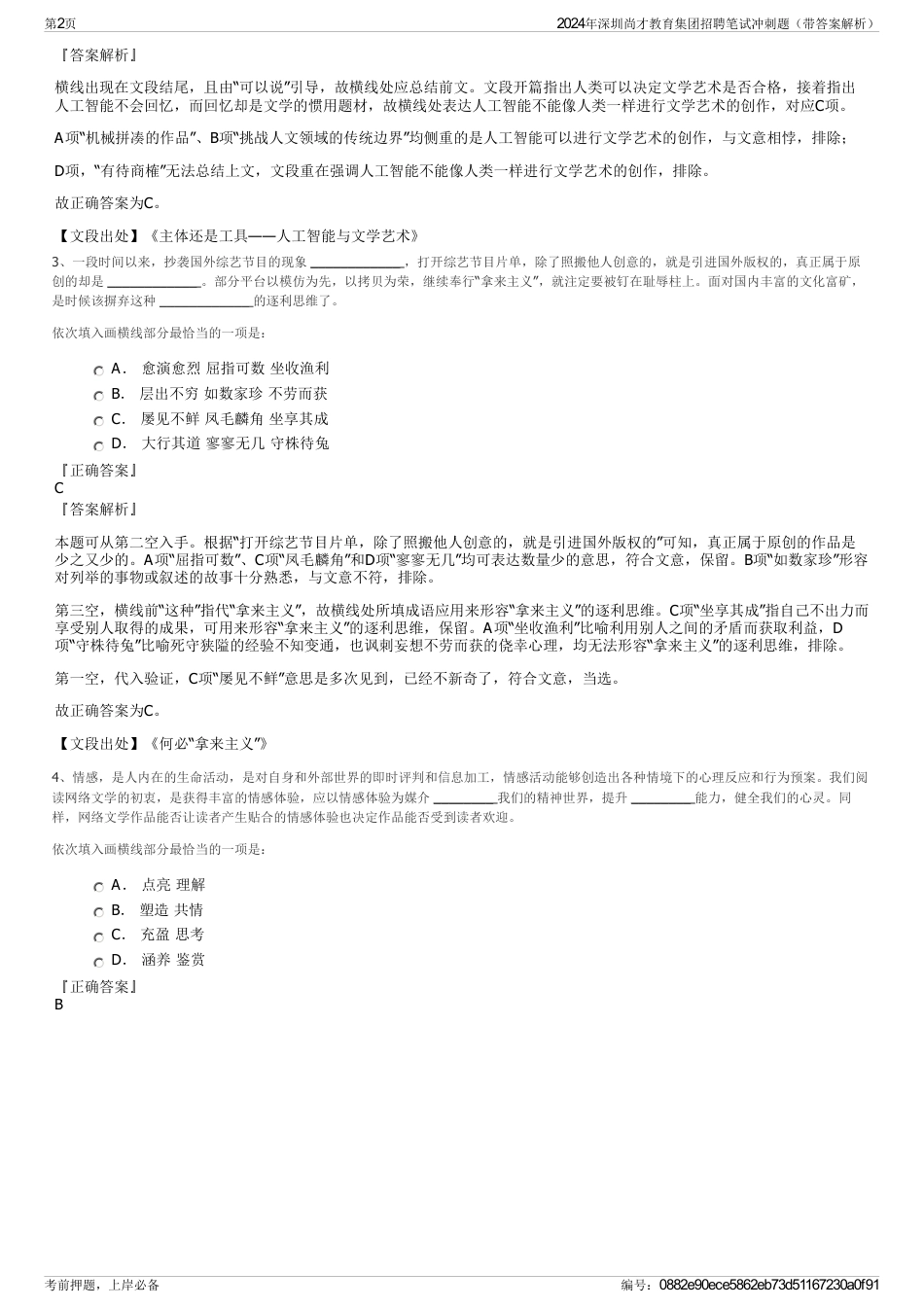 2024年深圳尚才教育集团招聘笔试冲刺题（带答案解析）_第2页