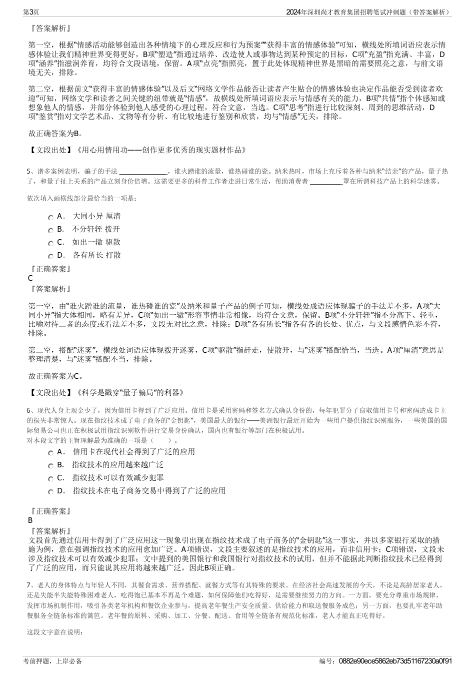 2024年深圳尚才教育集团招聘笔试冲刺题（带答案解析）_第3页