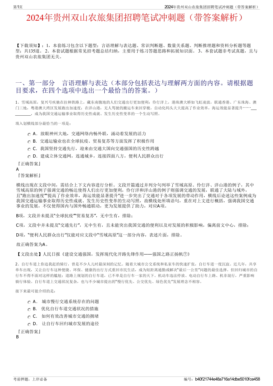 2024年贵州双山农旅集团招聘笔试冲刺题（带答案解析）_第1页