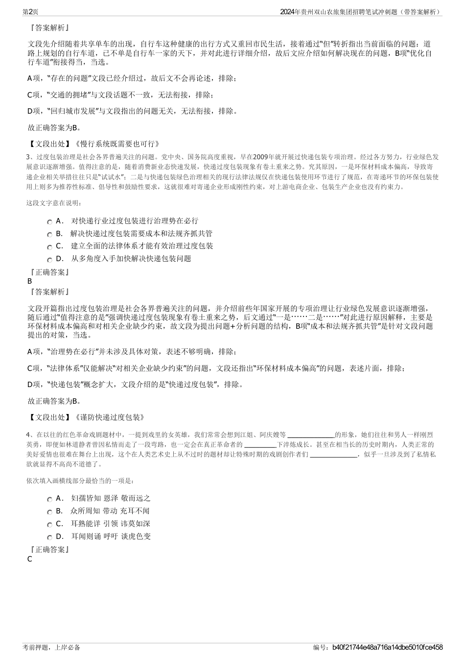 2024年贵州双山农旅集团招聘笔试冲刺题（带答案解析）_第2页