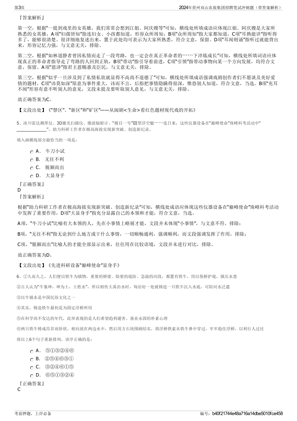2024年贵州双山农旅集团招聘笔试冲刺题（带答案解析）_第3页