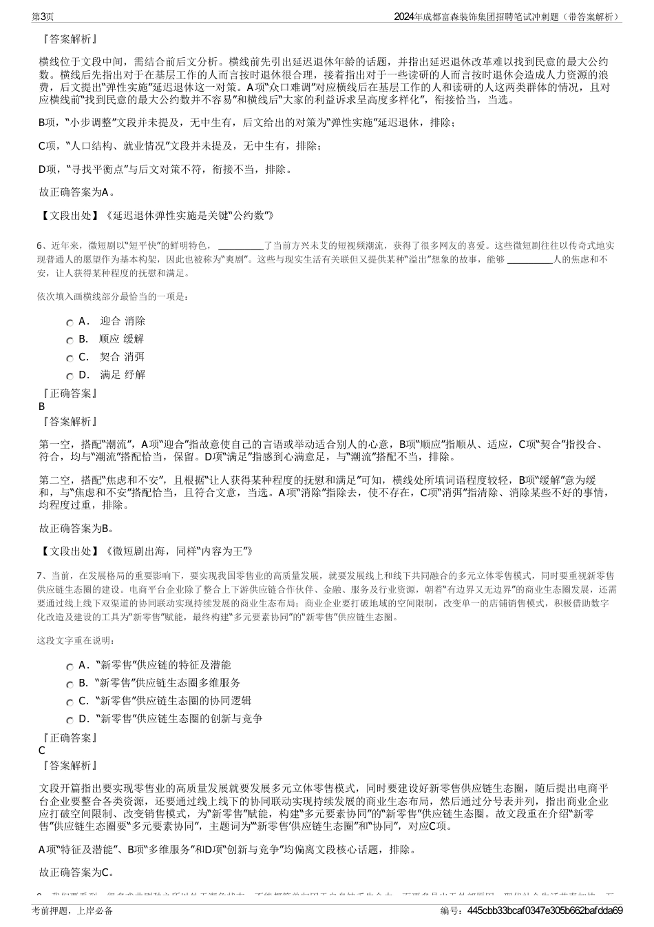 2024年成都富森装饰集团招聘笔试冲刺题（带答案解析）_第3页