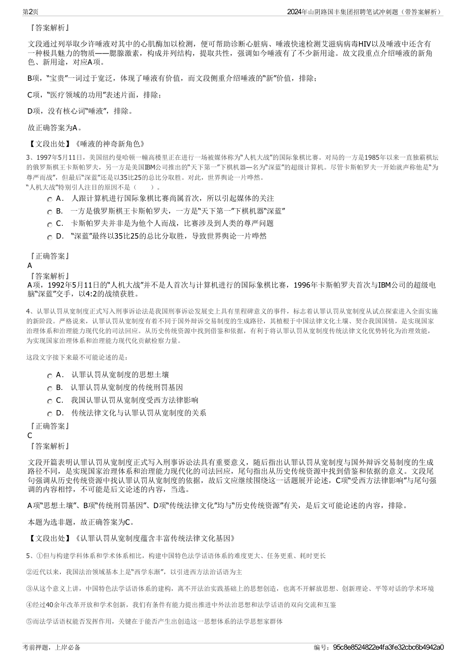 2024年山阴路国丰集团招聘笔试冲刺题（带答案解析）_第2页