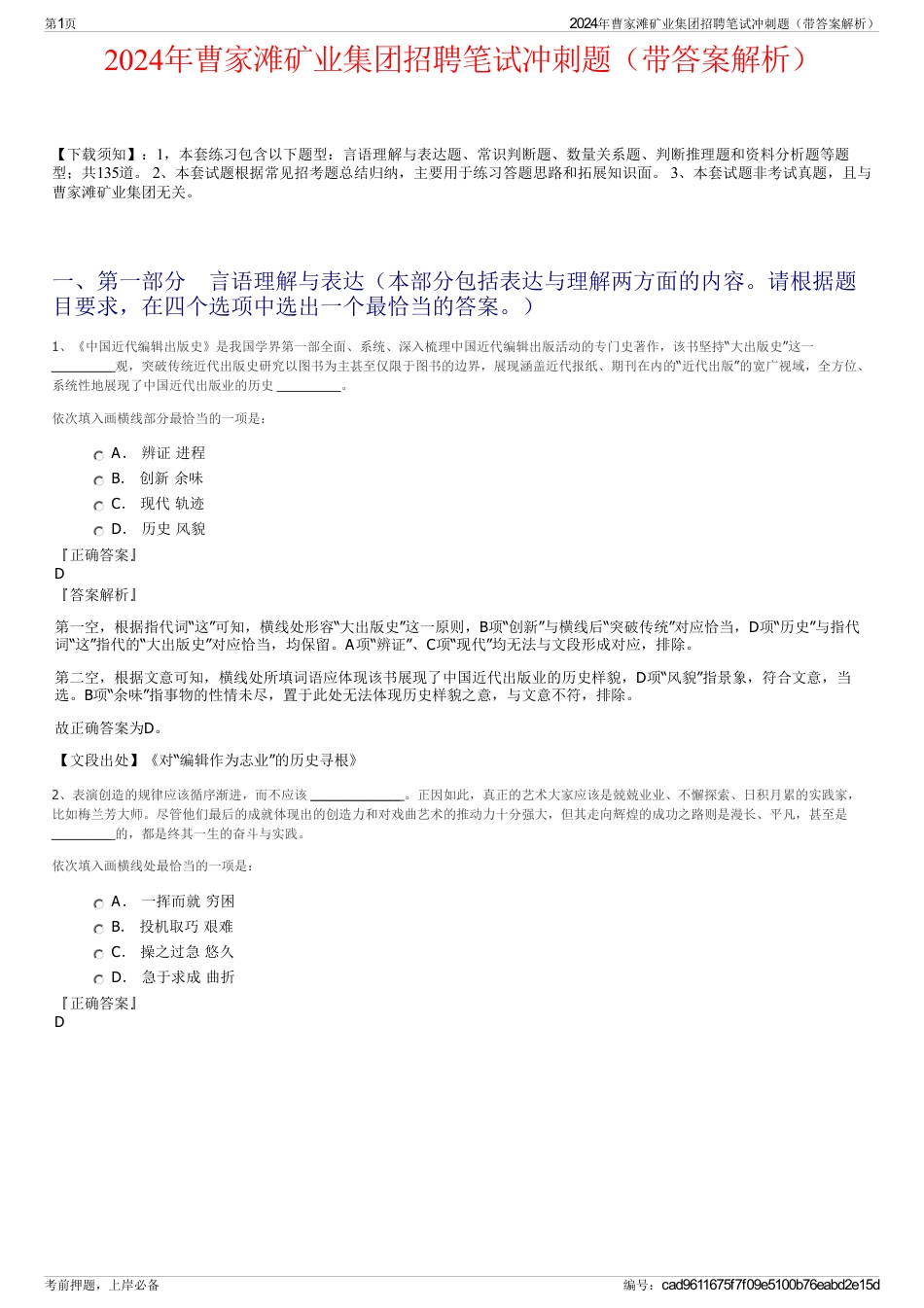 2024年曹家滩矿业集团招聘笔试冲刺题（带答案解析）_第1页