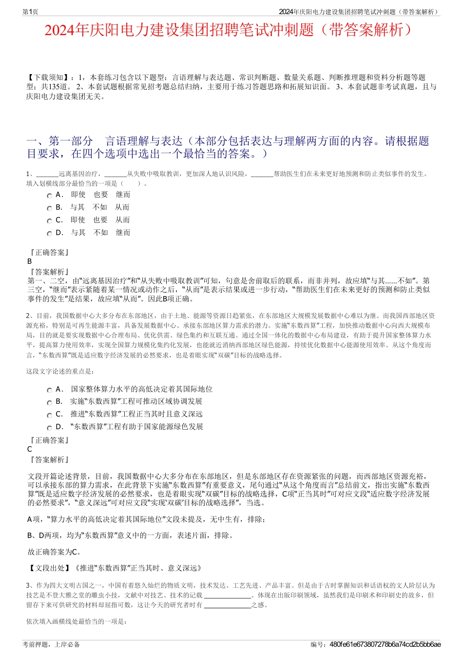 2024年庆阳电力建设集团招聘笔试冲刺题（带答案解析）_第1页