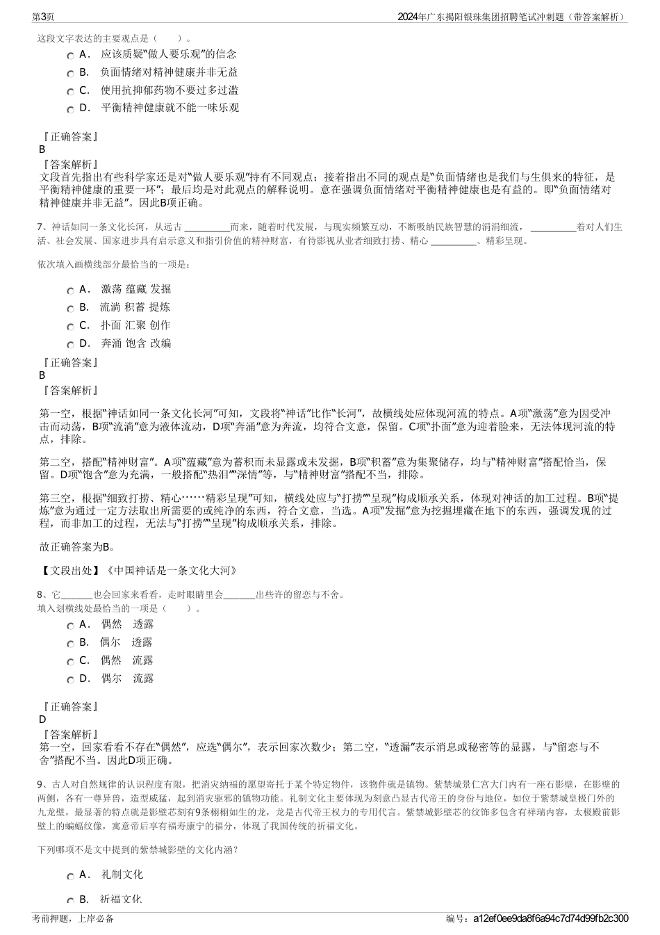 2024年广东揭阳银珠集团招聘笔试冲刺题（带答案解析）_第3页