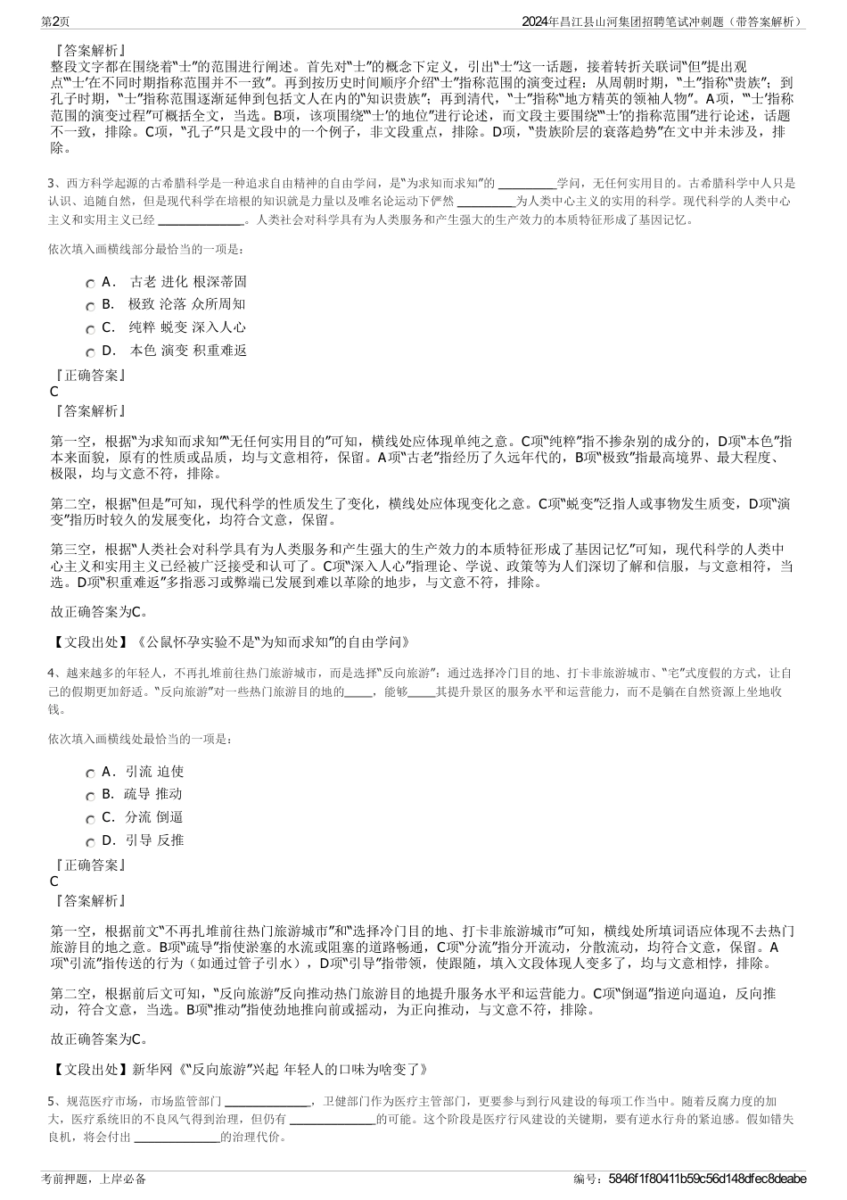 2024年昌江县山河集团招聘笔试冲刺题（带答案解析）_第2页