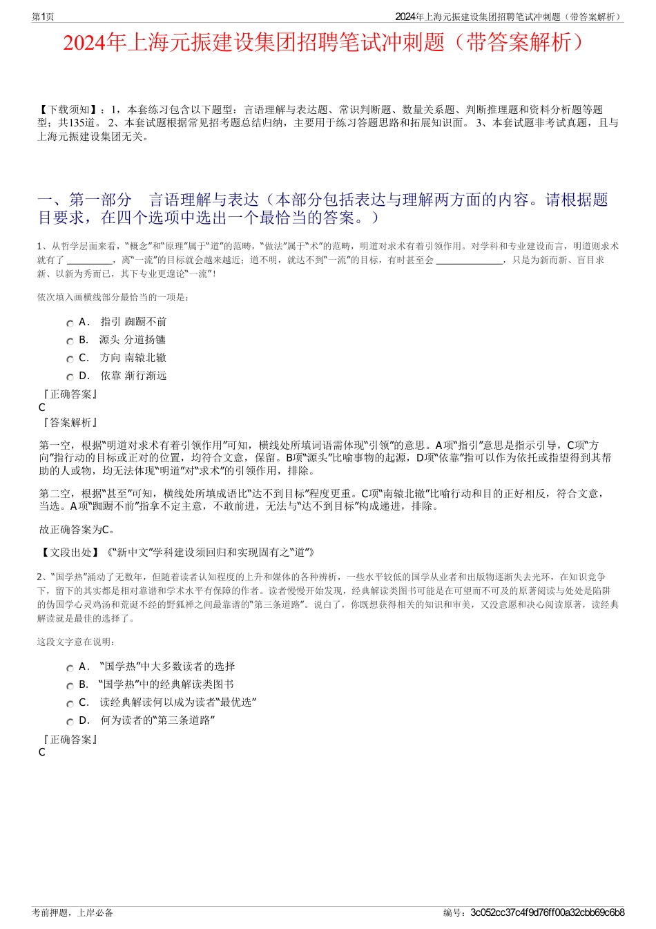 2024年上海元振建设集团招聘笔试冲刺题（带答案解析）_第1页