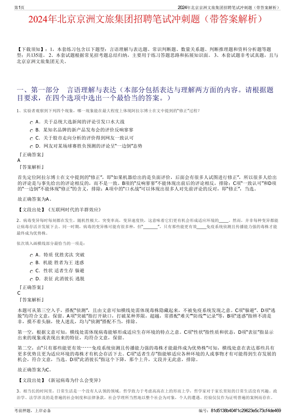 2024年北京京洲文旅集团招聘笔试冲刺题（带答案解析）_第1页