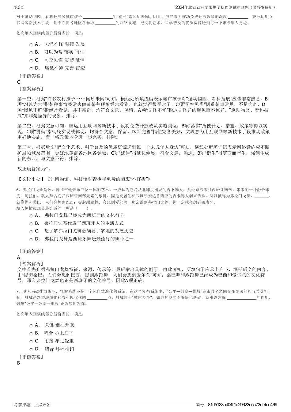 2024年北京京洲文旅集团招聘笔试冲刺题（带答案解析）_第3页