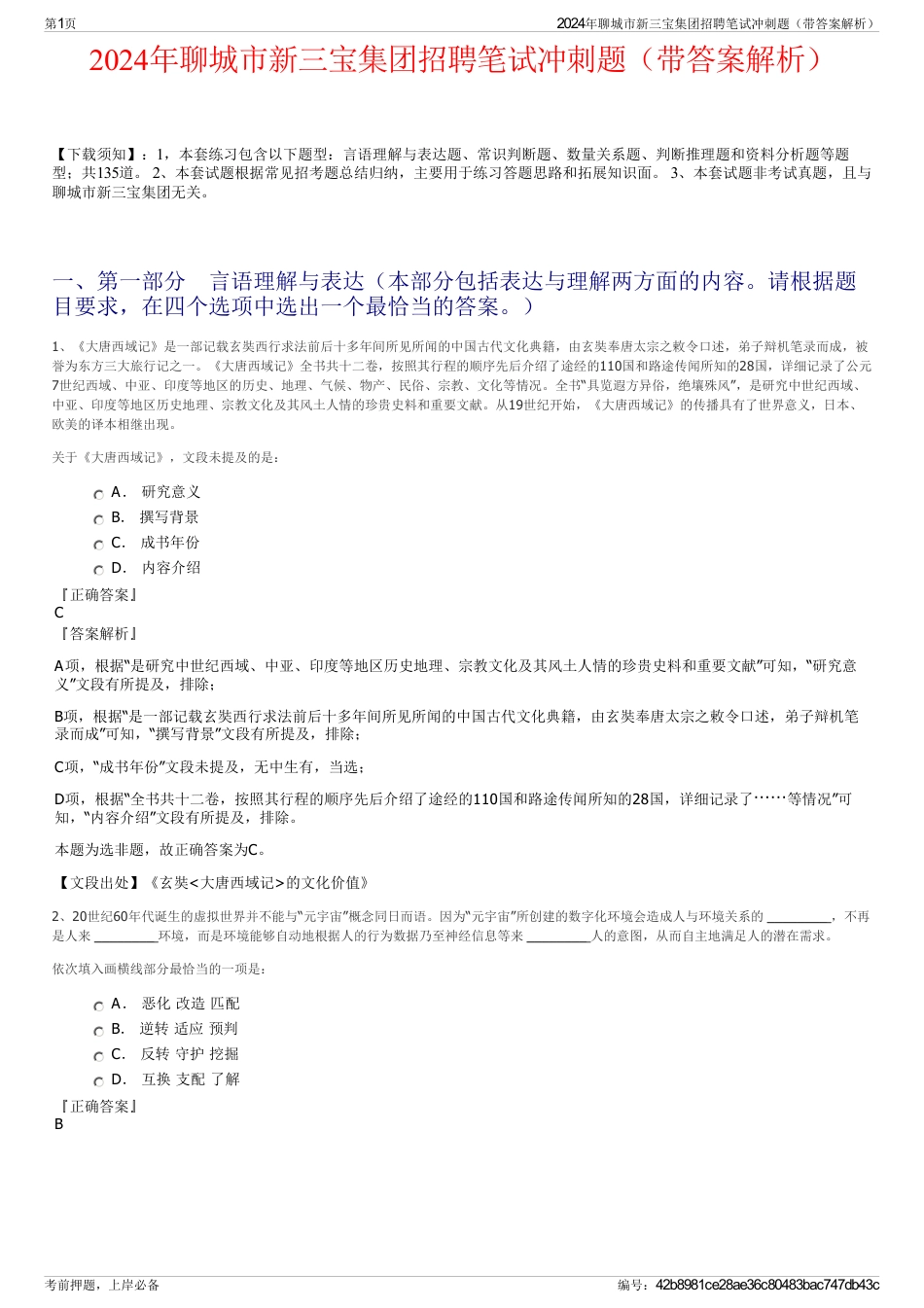 2024年聊城市新三宝集团招聘笔试冲刺题（带答案解析）_第1页