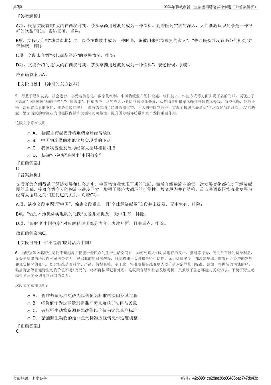 2024年聊城市新三宝集团招聘笔试冲刺题（带答案解析）_第3页