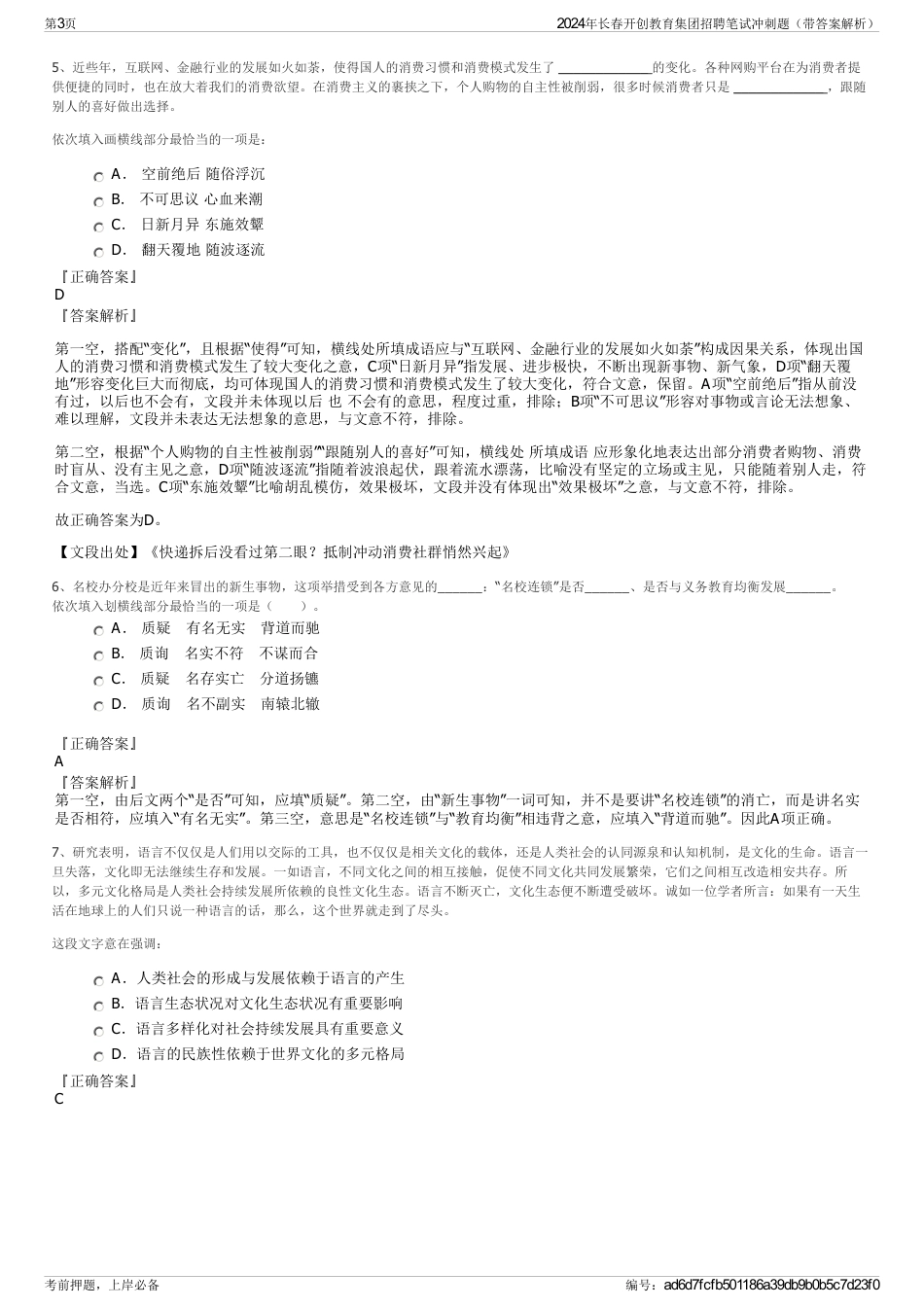 2024年长春开创教育集团招聘笔试冲刺题（带答案解析）_第3页