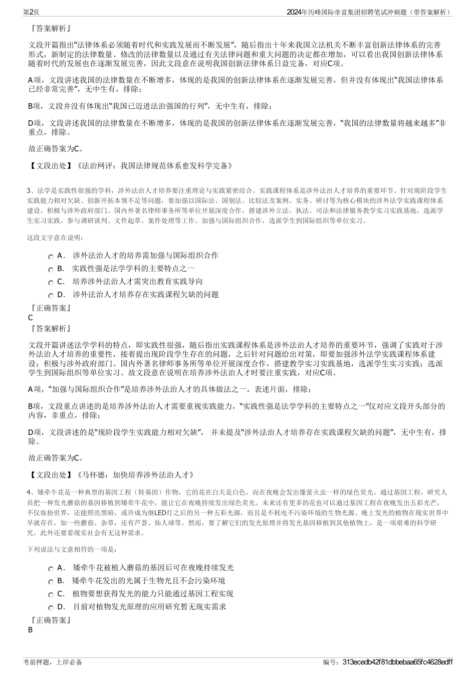 2024年历峰国际帝富集团招聘笔试冲刺题（带答案解析）_第2页